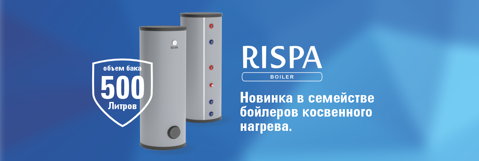 Новинки в линейке бойлеров косвенного нагрева Rispa